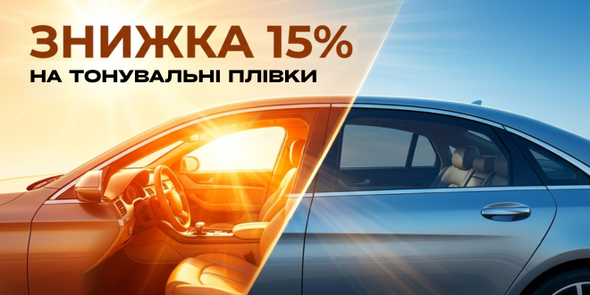 Знижки на тонувальні плівки